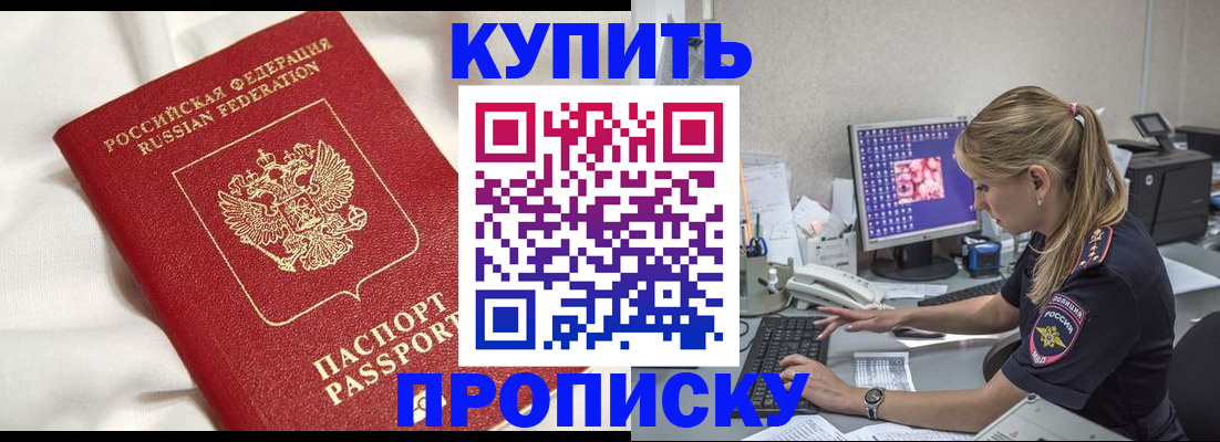 прописка 2025 в Братске